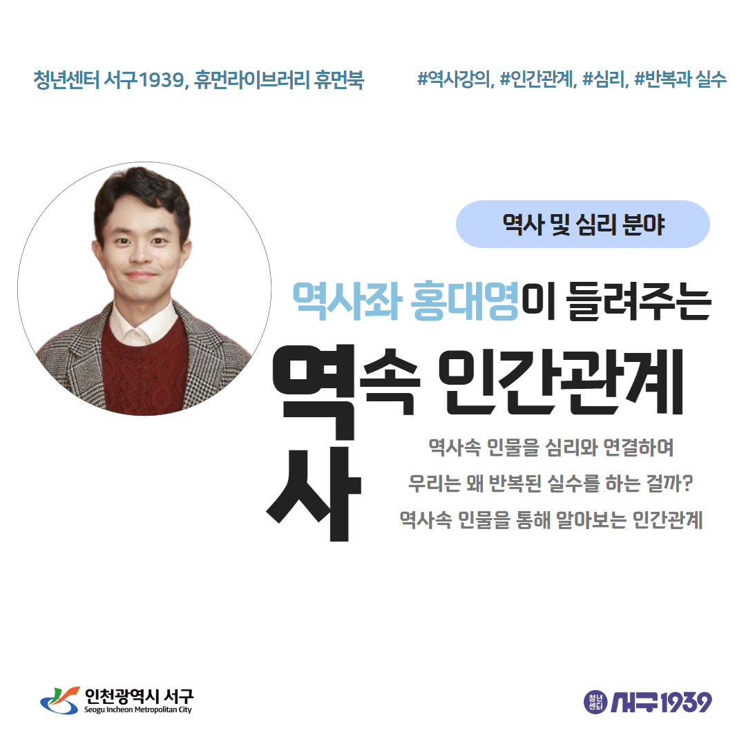 역사좌 홍대영이 들려주는 역사속 인간관계